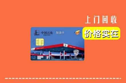 七台河桃山区回收加油卡