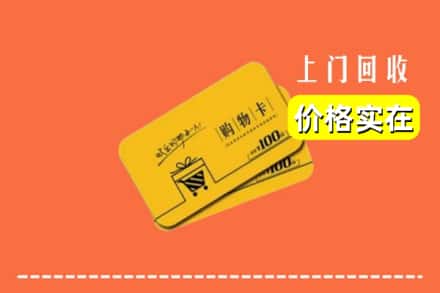 七台河桃山区回收购物卡